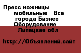 Пресс ножницы Lefort -500 мобильные - Все города Бизнес » Оборудование   . Липецкая обл.